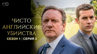 ЧИСТО АНГЛИЙСКИЕ УБИЙСТВА. 1 сезон | 3 серия | Написанное кровью ч.1