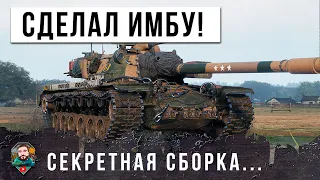 ПОСТАВИЛ СЕКРЕТНУЮ СБОРКУ ОБОРУДОВАНИЯ И СОТВОРИЛ ИМБУ МИРА ТАНКОВ! ЖЕСТЬ WOT