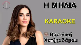 Η Μηλιά - Βασιλική Χατζηαδάμου (καραόκε / karaoke) HD