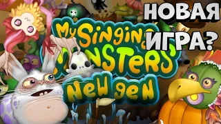 МСМ 3? My Singing Monsters New Generation - интервью у разработчика | Msm New Gen