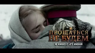 Николай Расторгуев - Прощаться не будем (OST "Прощаться Не Будем" - 2018)