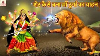 शेर कैसे बना माँ दुर्गा का वाहन | Hindi Kahani | Bhakti Kahani | Bhakti Stories | Moral Stories