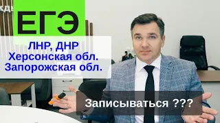 Поступление из новых регионов РФ: записываться на ЕГЭ или нет?