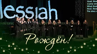 Рождён! / Noel! (вокальная группа)