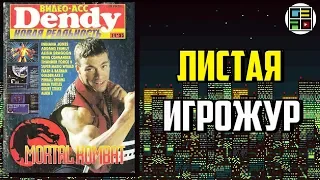 Листая Игрожур - Видео-Асс Dendy 14 номер 1995 год