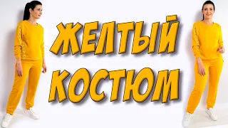 Как сшить костюм? Яркий ЖЕЛТЫЙ спортивный костюм своими руками