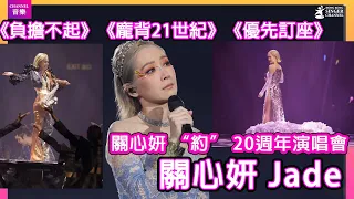 關心妍 “約” 20週年演唱會 ｜負擔不起Ｘ龐貝‧21世紀Ｘ優先訂座｜Channel音樂