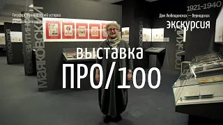 Обзорная экскурсия по выставке к 100-летию основания музея