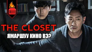 The Closet (2020) Ямаршуу кино вэ?