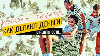 Что правда, а что ложь в фильме Король Ричард. Какой настоящий план успешного успеха.