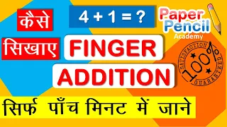 How to learn finger addition for kids | बच्चो  को  कैसे सिखाए finger addition |#paperpencilacademy |