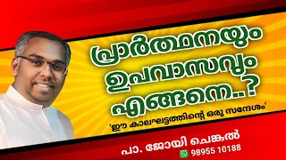 പ്രാർത്ഥനയും ഉപവാസവും  |  ഉപവസിക്കുന്നത് എങ്ങനെ?  |  Pr. JOY CHENKAL