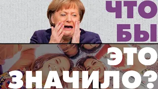 «Моя ошибка»: в чем виновна Меркель?/ Столица беспорядков Кассель / Самая счастливая страна на свете