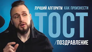 Как произнести тост/поздравление | лучший алгоритм