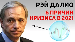 Кризис наступит в 2021 | 6 причин от Рэя Далио