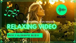 Relaxing video for relaxation Розслабляюче Відео для відпочінку