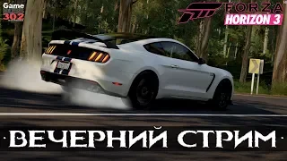 СТРИМ: Forza Horizon 3 | Лучшая игра про автомобили | Начинаем проходить шедевр