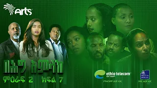 በሕግ አምላክ ምዕራፍ 2 ክፍል 7 | BeHig Amlak Season 2 Episode 7 | Ethiopian Drama  @ArtsTvWorld