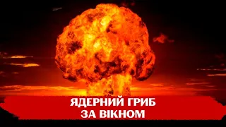 Що таке тактична ядерна зброя та як діяти у разі її застосування