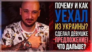 Почему и как уехал из Украины? Сделал предложение! Где играем дальше?