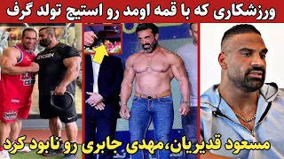 ورزشکاری که با قمه اومد رو استیج تولد گرف+مسعود قدیریان جواب مهدی جابری رو داد:تو اصا در حد من نیستی