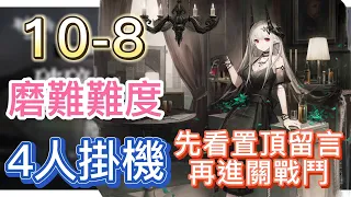 【明日方舟】主線關卡 10-8 磨難難度 4人掛機（先看置頂留言，再進關戰鬥） || Arknights