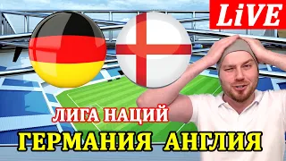 ГЕРМАНИЯ 1-1 АНГЛИЯ ОБЗОР МАТЧА ЛИГА НАЦИЙ