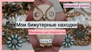 Блошиный рынок. Мои бижутерные находки. Эпизод1.