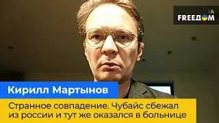 Дивний збіг. Чубайс втік з Росії й відразу опинився в лікарні – Кирило Мартинов