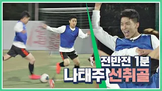 (대박😲) 전반전 1분 만에 터진 트롯 태권보이 나태주(Na Tae Joo)의 선취골 뭉쳐야 찬다(jtbcsoccer) 70회 | JTBC 201108 방송