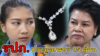 ละครสั้น รปภ. ประมูลเพชร 25 ล้าน!  | Lovely Kids Thailand