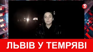 ЛЬВІВ У СУЦІЛЬНІЙ ТЕМРЯВІ, без води і тепла. Включення журналістки Марти Шикули