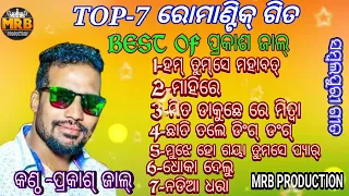 PRAKASH JAL SAD SONGS ||BEST OF PRAKASH JAL || ROMANTIC SONGS || MRB PRODUCTION MANAS RANJAN BARIK