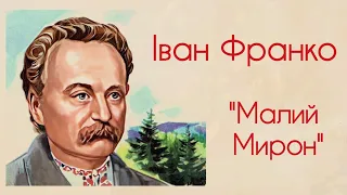 "Малий Мирон" Іван Франко | Аудіокнига