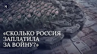 Цена войны: сколько потратила Россия? / Исследование «Новой газеты. Европа»