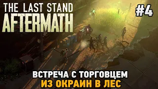 The Last Stand: Aftermath #4 Встреча с торговцем, из окраин в лес