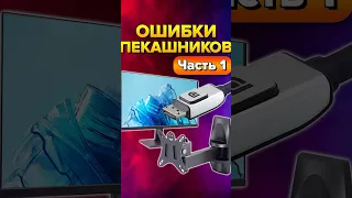 Ошибки пекашников часть 1