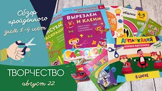 Пройденное // Творческие развивашки // 1-4 года ✂️🖍️