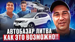 😱Авто из Литвы ОБЗОР ЦЕН🔥🔥