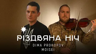 Dima PROKOPOV feat. MOISEI - Різдвяна ніч