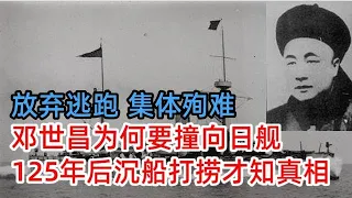 放弃逃跑和250人集体殉难，邓世昌为何要指挥撞向日本战舰？125年后沉船打捞才知真相