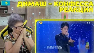 Реакция бабушки на Димаш - Конфесса | Dimash: Confessa