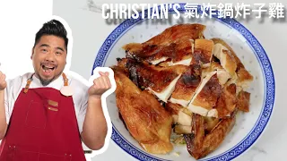 少油 ‼️ | Christian's 氣炸鍋炸子雞 🍗