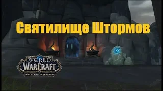 World of Warcraft. Подземелье - Святилище Штормов