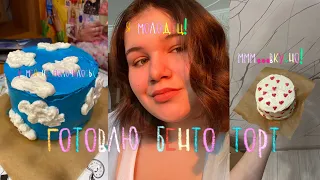 Готовлю бенто торт 🎂 торт как из Pinterest ✨