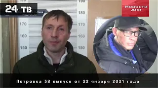 Петровка 38 выпуск от 22 января 2021 года