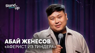 Абай Женесов - Аферист из Тиндера | Stand Up Astana