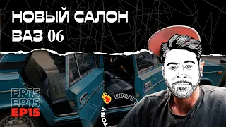 СТАВИМ НОВЫЙ САЛОН В ЖИГУ 2106 || 2107 БЕЗ ОКОН И ДВЕРЕЙ!