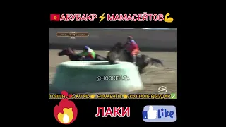 🇰🇬АБУБАКР МАМАСЕЙТОВ💪 ЛАКИ🏇 менен #кыргызстан #жалалабад #ноокен  #арал #кокбору #кокпар #улок