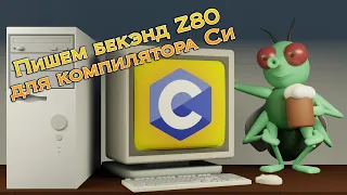 Пишем бекэнд Z80 для компилятора Си